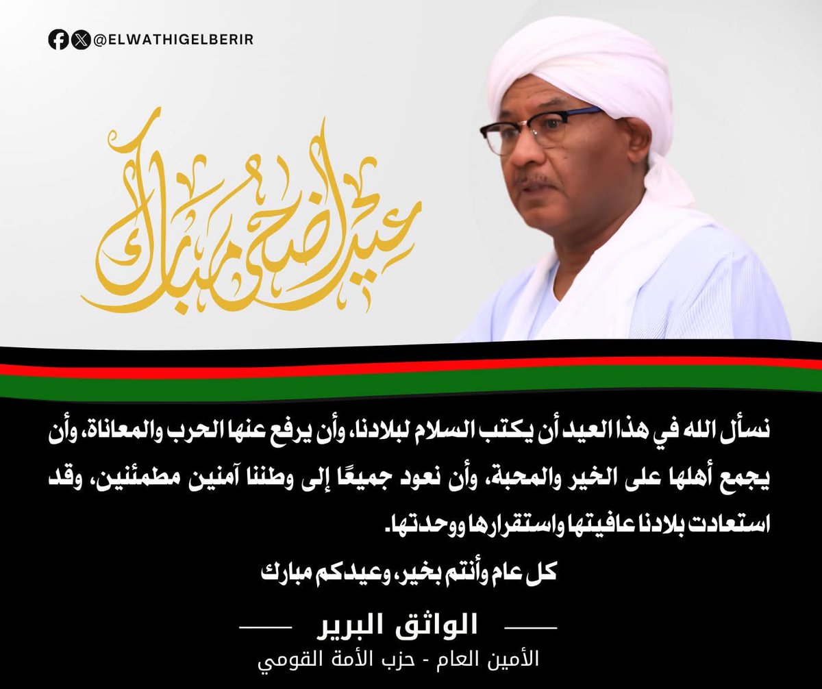 ElwathigElberir's tweet photo. أصدق التهاني وأطيب التمنيات بمناسبة عيد الأضحى المبارك، سائلًا الله تعالى أن يعيده علينا جميعًا بالخير واليمن والبركات، ويجعل أيامكم عامرة بالصحة والعافية والطمأنينة.
ونسأل الله في هذا العيد أن يكتب السلام لبلادنا، وأن يرفع عنها الحرب والمعاناة، وأن يجمع أهلها على الخير والمحبة، وأن نعود جميعًا إلى وطننا آمنين مطمئنين، وقد استعادت بلادنا عافيتها واستقرارها ووحدتها.
كل عام وأنتم بخير، وعيدكم مبارك

#الواثق_البرير
#حزب_الأمة_القومي