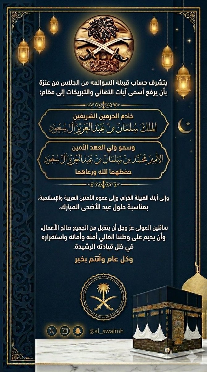 al_swalmh's tweet photo. يتشرف حساب قبيلة #السوالمه 

 من عنزة بالتهنئة إلى 

مقام خادم الحرمين الشريفين 

الملك سلمان بن عبدالعزيز آل سعود 

وإلى سمو ولي العهد الأمين 

الأمير محمد بن سلمان بن عبدالعزيز آل سعود

وإلى أبناء القبيلة و الأمة العربية والإسلامية

 ب #عيد_الأضحى_المبارك

وكل عام وأنتم بخير https://t.co/rvMzeumcV0