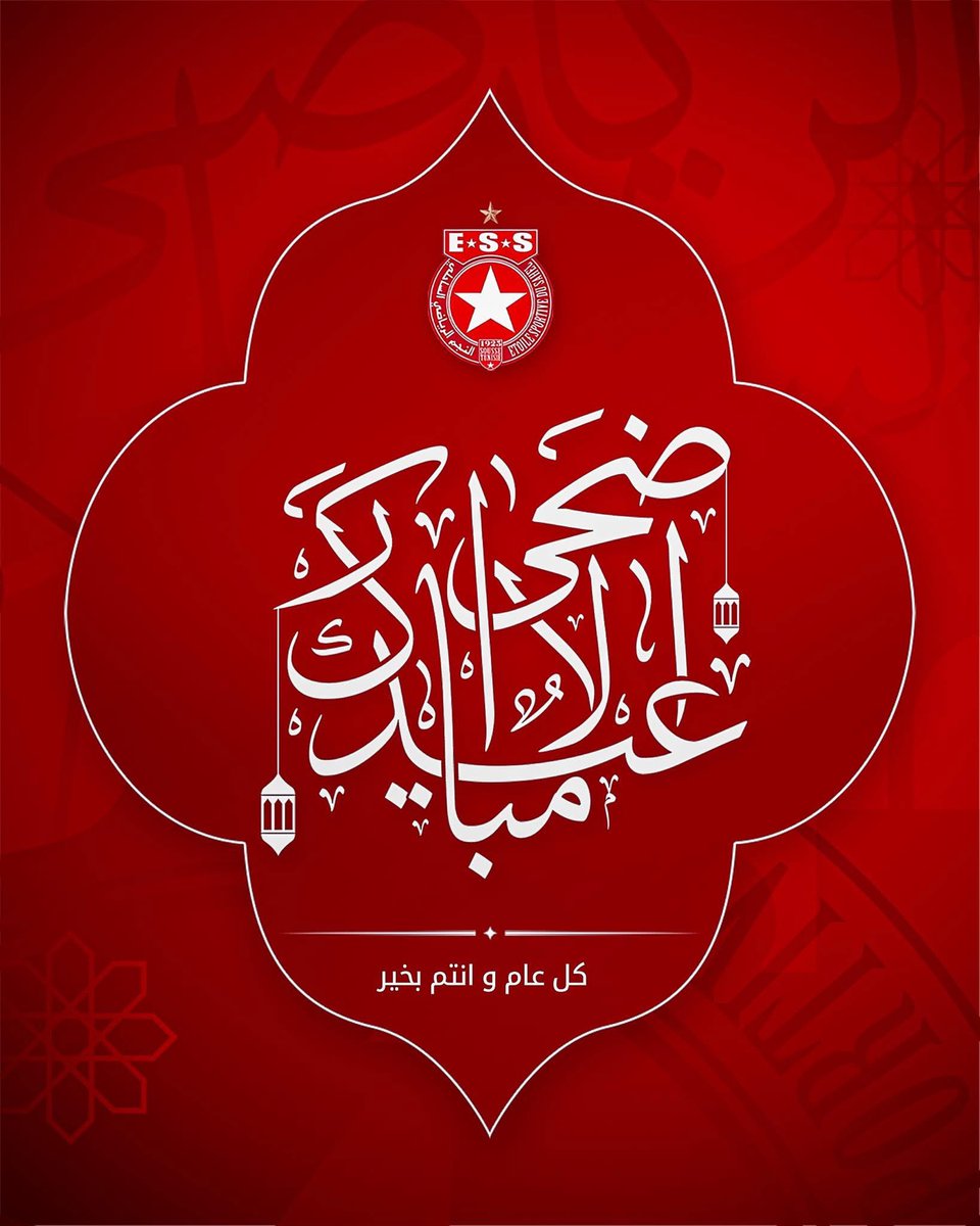ESduSahel's tweet photo. 🎉بمناسبة عيد الأضحى المبارك، يتقدّم النجم الرياضي الساحلي بأحرّ التهاني وأصدق التمنيات إلى جماهيرنا الوفية في تونس وفي مختلف أنحاء العالم.

نسأل الله أن يعيده عليكم وعلى الأمة الإسلامية بالصحة والسعادة والنجاح.

عيد أضحى مبارك، 🇭🇰❤️ 🐏 https://t.co/JdYVZshUC4