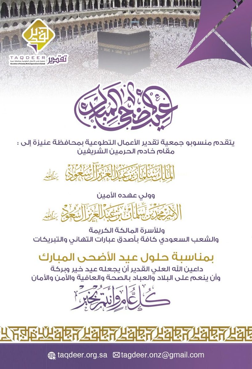 TaqdeerUnayzah's tweet photo. كل عام وانتم بخير. وعيدكم مبارك وتقبل الله طاعاتكم https://t.co/4LrVnj0sYV