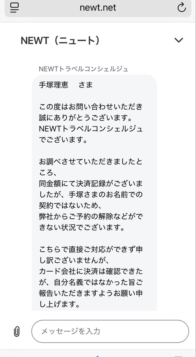 rietetsuka's tweet photo. #NEWT さんに問い合わせてみました！確かに利用履歴があるそう。カード名義は私だけど購入者が私じゃないからキャンセルできないんだって😂　#不正利用　#カード不正利用　#続報 https://t.co/EzcyZwBw2A