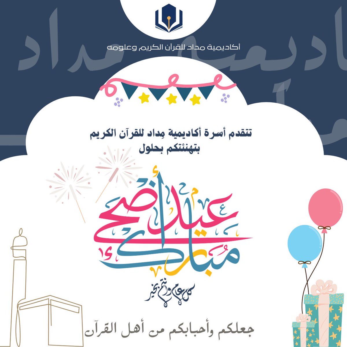 Medadaacademy's tweet photo. تقبل الله طاعتكم وأحبابكم، وكل عام وأنتم بخير ومن أهل القرآن أهل الله وخاصته🎈🎉🎊
#قرآن #قران_كريم #تعليم_اونلاين #عيدالأضحى https://t.co/NoK9PWmN9F