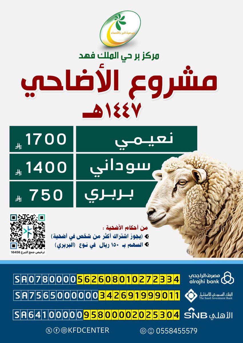 KFDCenter's tweet photo. مشروع الأضاحي لعام 1447هـ من #مركز_بر_حي_الملك_فهد التابع لـ #جمعية_البر_بالأحساء #السعودية #الشرقية #الاحساء #الهفوف #حي_الملك_فهد https://t.co/L2G76Vcs8N