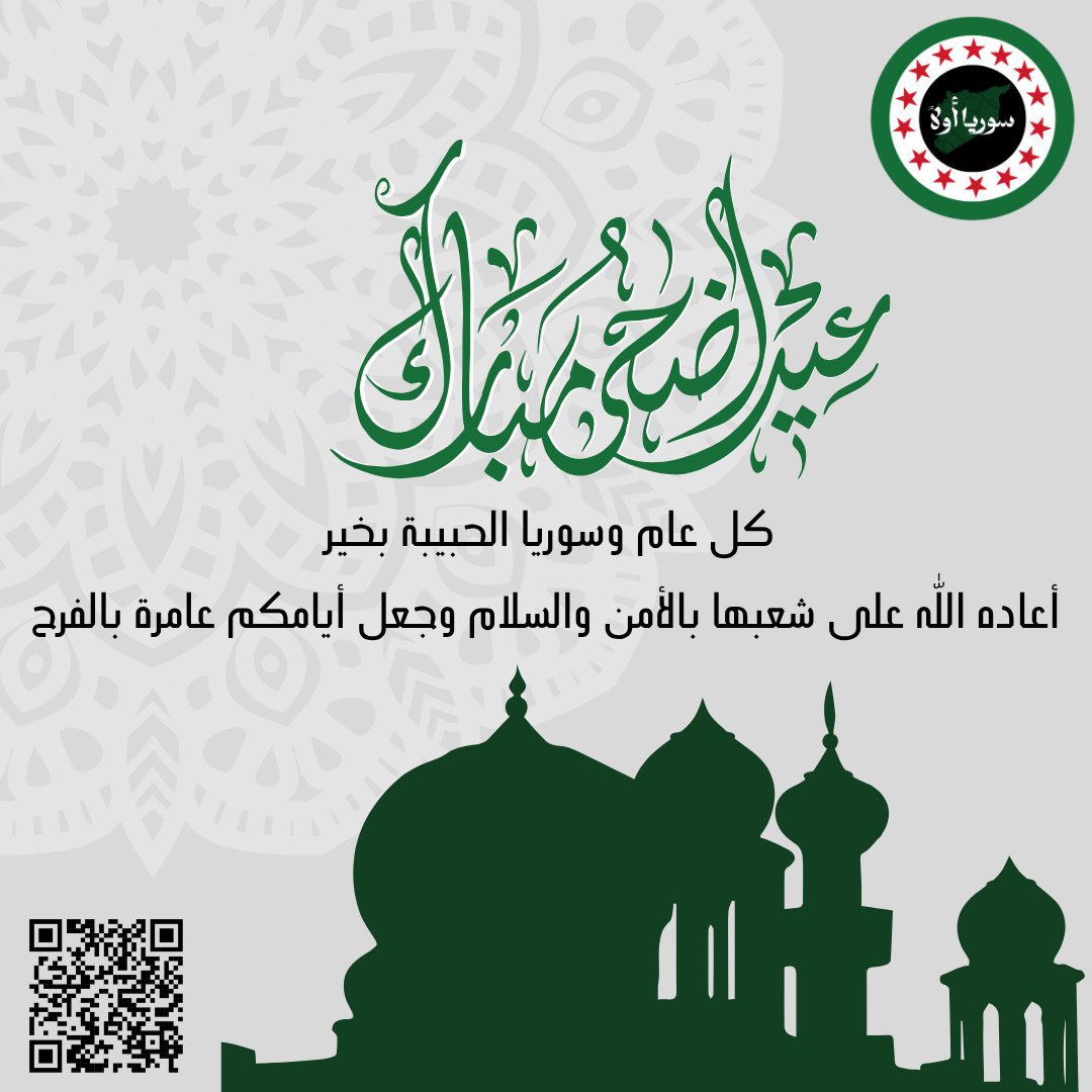 SyriaFirstParty's tweet photo. عيد أضحى مبارك وكل عام وبلادنا الحبيبة بخير .. 

#سوريا_أولاً https://t.co/Xg8j1Yd8NK