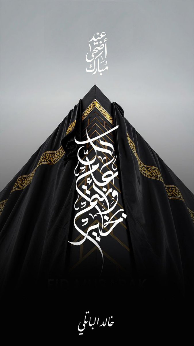 k_batli's tweet photo. #العيد..
أن تمتلئ البيوت بالطمأنينة وتصبح ملامح أحبتك حلوى وابتساماتهم عطرًا يليق بالأيام المباركة..

تقبل الله منا ومنكم صالح الأعمال وأعاد هذا العيد علينا وعليكم بالخير والسكينة والفرح الدائم.. 🌹
وكل عام وأنتم بخير..

#عيد_الأضحى_المبارك https://t.co/7Y7quBYwGw