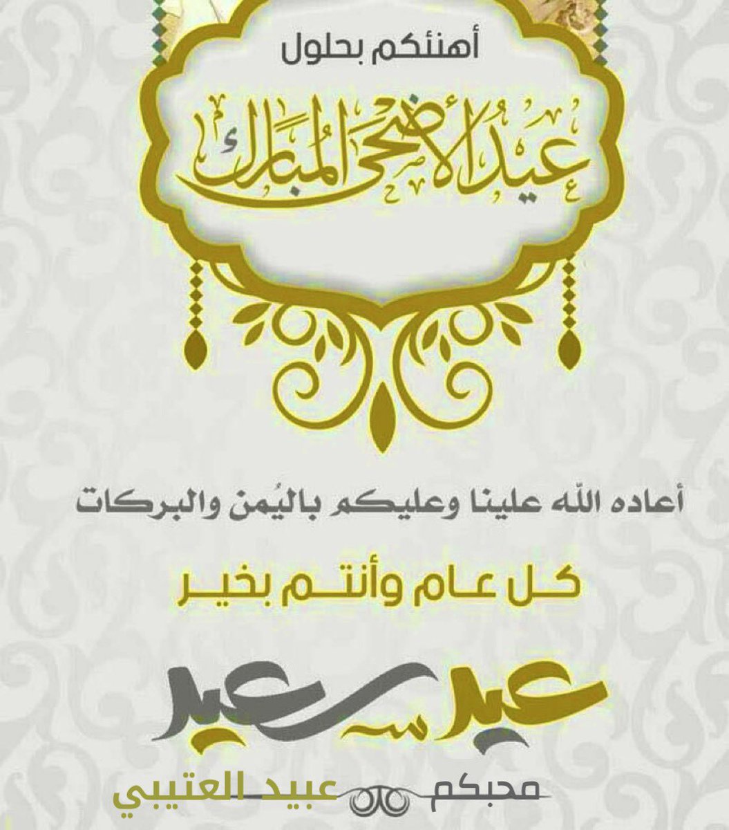 obaid3198's tweet photo. أهنئكم بحلول عيد الاضحى المبارك . 
أعاده الله علينا وعليكم وعلى جميع المسلمين بالخير والمسرات . وتقبل الله منا ومنكم .

  🌹وكل عام وانتم بخير 🌹

 #عيد_مبارك https://t.co/oQkqDQERuR