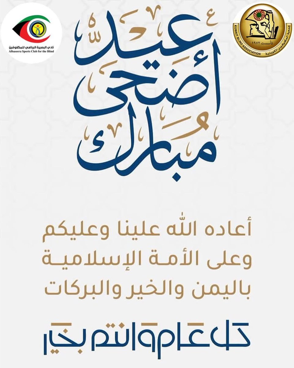 q8bscb's tweet photo. يتقدم رئيس وأعضاء مجلس إدارة نادي البصيرة الرياضي للمكفوفين بخالص التهاني والتبريكات بمناسبة عيد الأضحى المبارك أعادة الله علينا وعلى الأمة العربية والإسلامية بالخير واليمن والبركات داعيــن المولى عز وجل ان يديم علينا وعلى وطننا العزيز نعمة الأمن والأمان https://t.co/7udz7BWnzr
