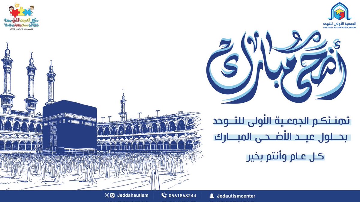jeddahautism's tweet photo. تهنـئكم الجمعية الأولى للتـوحــد بحلول #عيد_الأضحى_المبارك 🕋 

وكل عام وأنتم بخير أعاده الله علينا وعليكم بالخير وتقبل الله منا ومنكم صالح الأعمـال 🤲🏻 https://t.co/M04cT6lIU5