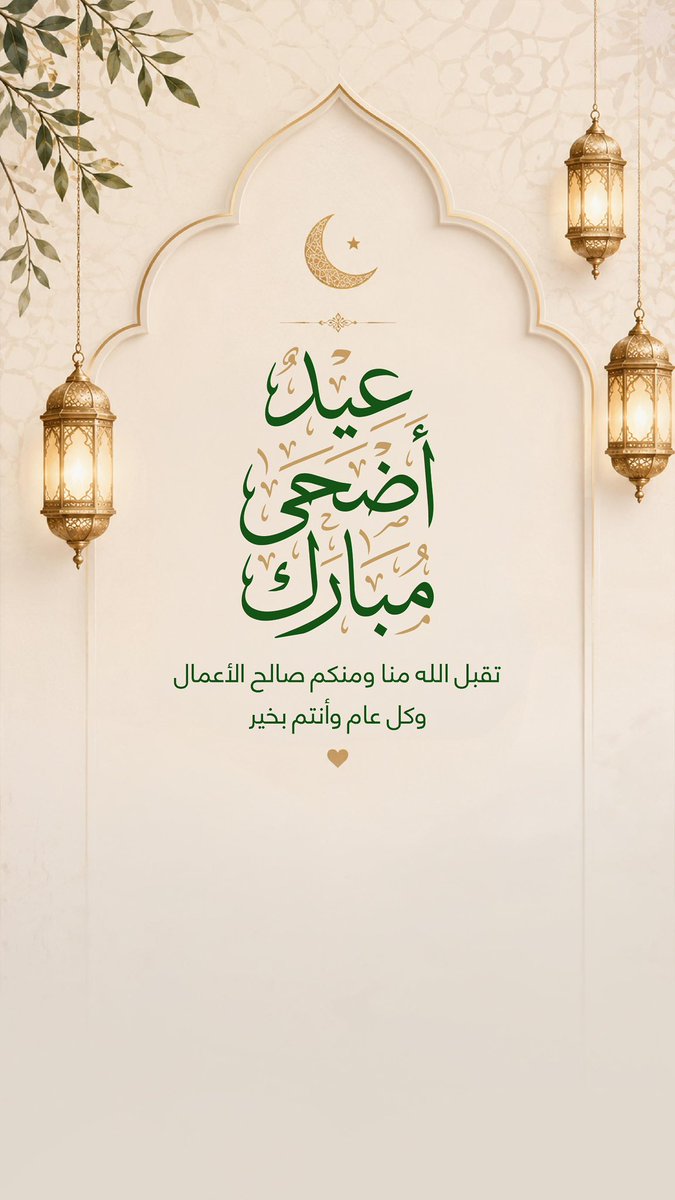 ah552009's tweet photo. #عيد_الأضحى_المبارك
#كل_عام_وأنتم_بخير 
#حج_1447هـ 
بمناسبة عيد الأضحى المبارك

أتقدم إليكم بخالص التهنئة و أطيب الأمنيات وأسأل اللّٰه أن يملأ  أيامكم بالسعادة والفرح وأن يديم عليكم الصحة والعافية
أعاده اللّٰه علينا وعليكم بالخير والمسرات .
               كل عام وأنتم بخير 🤍 https://t.co/FnXeKq034y