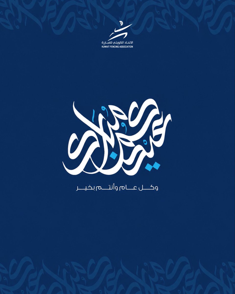 الاتحاد الكويتي للمبارزة tweet media