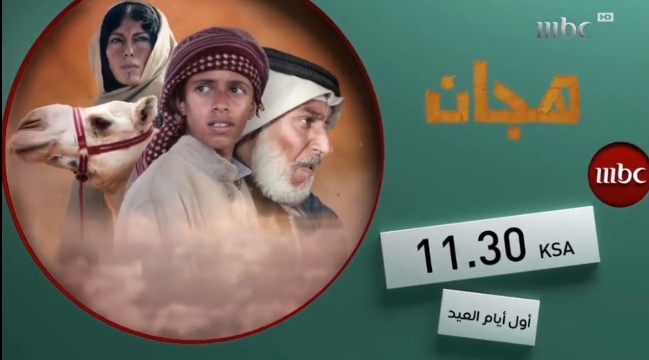 O_Alsh5's tweet photo. الفيلم السعودي #هجان
اول ايام عيد الاضحى 11:30 KSA 
ابطال العمل :
#عبدالمحسن_النمر 
#محمد_الزهراني 
#ابراهيم_الحساوي 
#الشيماء_الطيب 
#عزام_النمري
للكاتب السعودي #مفرج_المجفل
#الوسط_الفني_السعودي
#MBC1 https://t.co/cxc9z4lxj9