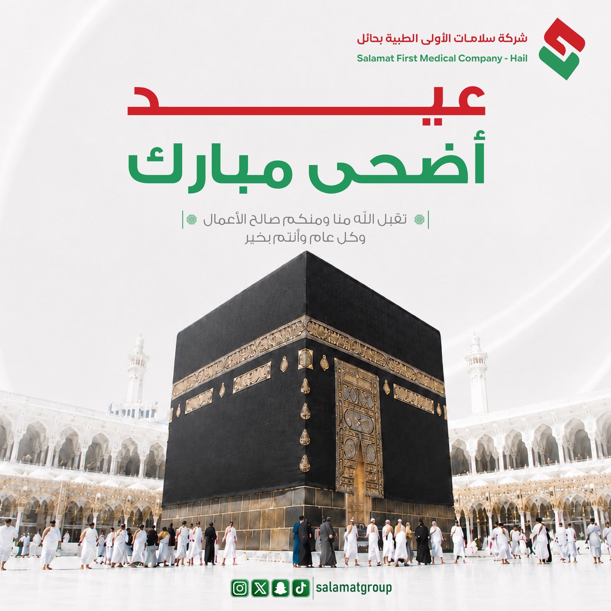 Salamatgroup's tweet photo. نهنئكم بحلول عيد الأضحى المبارك، كل عام وأنتم بصحة وعافية.
#شركة_سلامات_الطبية https://t.co/dgcGf81HAz