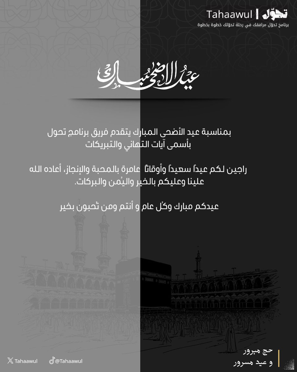 Tahaawul's tweet photo. يهنئكم #برنامج_تحول بحلول #عيد_الأضحى المبارك ، سائلين الله ان يعيده عليكم بالخير و المسرات 🤍 https://t.co/CFVtxtNrVu
