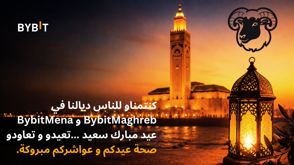 BybitMaghreb's tweet photo. 🐑✨ عيدكم مبروك
من Bybit MENA للجميع في المغرب و شمال إفريقيا.
تابعو حساب Bybit Maghreb باش تعرفو كل جديد كيخص مجتمع الكريبتو فبلادنا و شمال إفريقيا.
نتمناو ليكم عيد سعيد و كل عام و أنتم بخير 🌙
#EidAlAdha #BybitMENA #BybitMaghreb #CryptoMaroc https://t.co/nP9Q1vHBtx