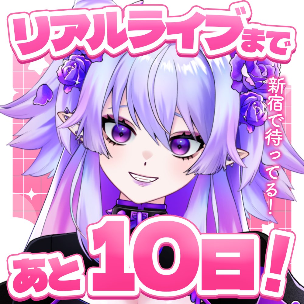 イバラ・デビルローズ🦹🏻＠6月6日周年リアルライブ