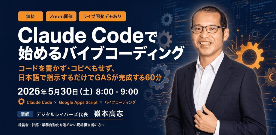 digital_labors's tweet photo. 本文
「コードを書ける人がいないから、業務改善がずっと止まっている」——その状態のまま、もう何ヶ月が過ぎたでしょうか。

2026/5/30(土) 8:00–9:00、Zoomで60分のセミナー「Claude Codeで始めるバイブコーディング」を無料開催します。

属人化したスプレッドシート業務、AIに出力させても結局コピペと手直しで埋まる一日、外注のたびに膨らむ修正コスト。「生成AIを使っているつもり」だけが進み、本当に業務を変えている会社との差は、静かに、けれど確実に広がり始めています。

このセミナーでは、Claude CodeとGoogle Apps Scriptを使い、コードを一行も書かず、コピペもせず、日本語の指示だけでGASが完成していく流れを、ライブ開発デモを交えてご覧いただきます。

扱う主な内容
・バイブコーディングとは何か——「書く」から「対話で作る」への転換
・Claude Codeの基本と業務自動化への位置づけ
・claspでGASとローカル環境を連携させる仕組み
・GitHubでのバージョン管理と、業務資産としての履歴の残し方
・日本語の指示だけでGASをゼロから立ち上げるライブ開発デモ

得られること
・AIコーディングを「対話で設計を進める開発パートナー」として捉え直せる
・Claude Code × GAS × clasp × GitHubの体系を、自社の業務テーマに当てはめて考えられるようになる
・属人化・手戻り・品質ばらつき・施策の回転数への効き方を説明できるようになる
・開発者ではない人が業務自動化を進めるための、現実的なファーストステップを描けるようになる

対象者
・生成AI活用を「業務に組み込む」段階へ進めたい経営者・幹部
・自分の手で業務システムを組み上げたい一人経営者
・属人業務を仕組み化したい現場責任者
・GASに関心はあるが、コードのハードルで踏み出せずにいる方

日時：2026/5/30(土) 8:00–9:00（JST）
開催：Zoom
参加費：無料

[#Rerply]
リプ欄
お申し込みはこちらから。前回セミナー「Notionでのコード管理」を受講された方にも、その進化版としてお楽しみいただける内容です。
https://t.co/DX7f4gs82G