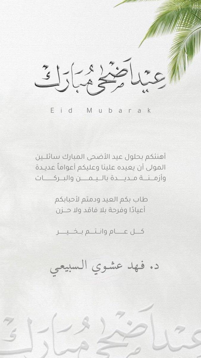 BoFayez33's tweet photo. #عيد_الأضحى_المبارك 
#عيدكم_مبارك https://t.co/qS5IYQ49Ny