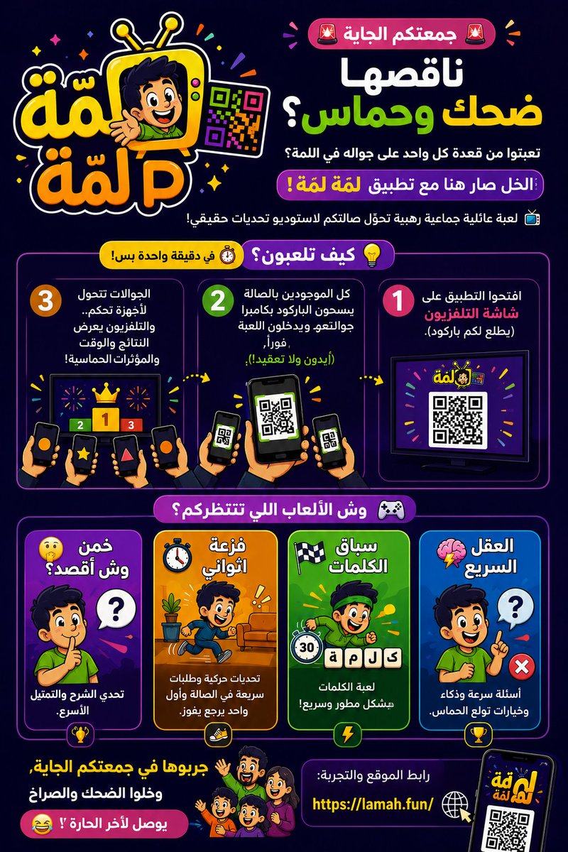 qvvvvvvp's tweet photo. 🚨 جمعتكم الجاية ناقصها ضحك وحماس؟ 🔥
مع #لمة_لمة:
✅ دخول سريع بالباركود
✅ ألعاب جماعية للعائلة والأصحاب
✅ ضحك وصراخ وتحديات ما توقف 🤣
🤫 خمن وش أقصد
🏃‍♂️فزعة ثواني
🧠 العقل السريع
🏎️ سباق الكلمات
🔗 https://t.co/punixNjfTz
#العاب_عائلية #العاب_جماعية #لمة #تحديات 
 #عيد_مبارك https://t.co/mySIVJMphY