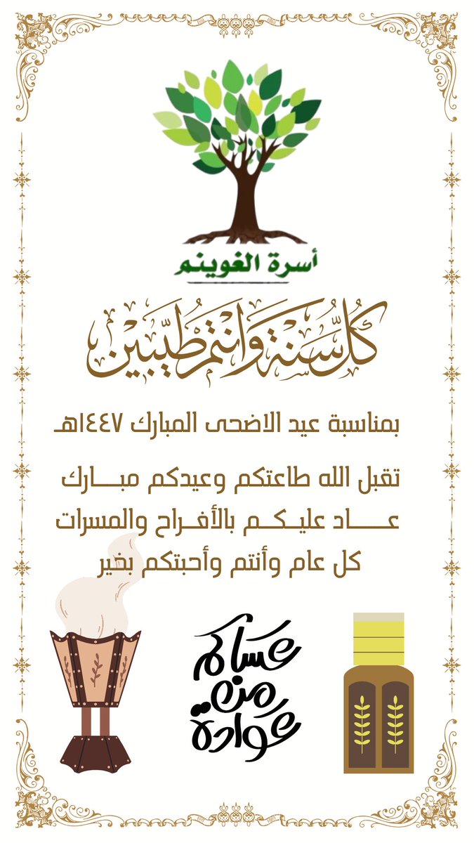 guwinem's tweet photo. بمناسبة عيد الأضحى المبارك ١٤٤٧هـ نتقدم إلى أعمامنا وابائنا في الأسرة بالمباركة بالعيد ، أعادة الله علينا وعليكم بالصحة والسلامة وطول العمر https://t.co/jS4B5tkPDF