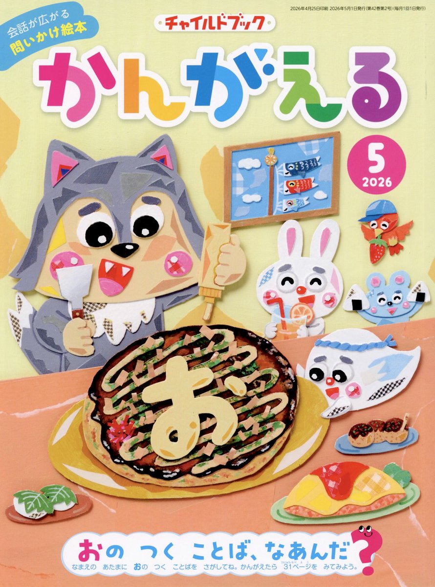 kamezawayuya's tweet photo. 🍀月刊絵本【チャイルドブック かんがえる】 2026年5月号（チャイルド本社）🍀『お』のつく言葉を探してね✨ https://t.co/W2UlF8Atdy