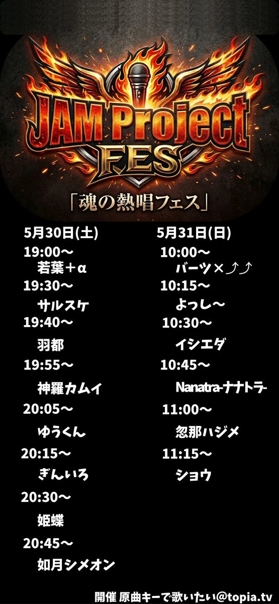 DtaO77Up749008's tweet photo. 🔥【拡散希望】JAM Project Fes開催決定!🔥
熱き魂の叫びを聴け!
トピアにて「魂の熱唱フェス」2daysぶち抜きで開催決定!
豪華メンバーによる超絶熱いリレー配信を見逃すなッ激アツの2日間、一緒に燃え上がりましょう‼
🗓 5/30(土) 19:00〜
🗓 5/31(日) 10:00〜
詳細は画像をチェック👇 https://t.co/M3hti0nZAF