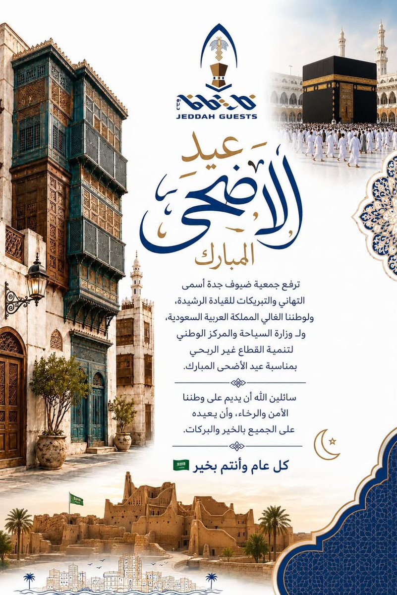 جمعية ضيوف جدة \ Jeddah Guests Association tweet media