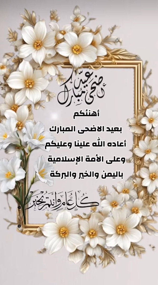 Shoo____sh4's tweet photo. عيدكم مبارك وكل عام وأنتم بخير
تقبل الله منا ومنكم صالح الأعمال 
وعساكم من عواده🤍 https://t.co/5l04X7TX8u