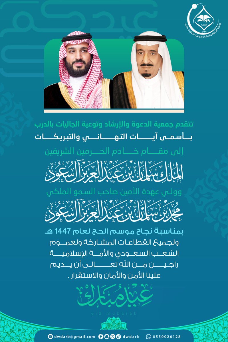 dwdarb1's tweet photo. تتقدم جمعية الدعوة والإرشاد وتوعية الجاليات بالدرب بأسمى آيات التهاني والتبريكات إلى مقام خادم الحرمين الشريفين
الملك سلمان بن عبدالعَزيز ال سعود
وولي عهده الأمين صاحب السمو الملكي
مُحمد بن سَلمان بن عَبَدِ العَزْيز ال سعود
بمناسبة نجاح موسم #الحج لعام1447 هـ
#عيد_الأضحى_المبارك https://t.co/zm1QQwDvzq