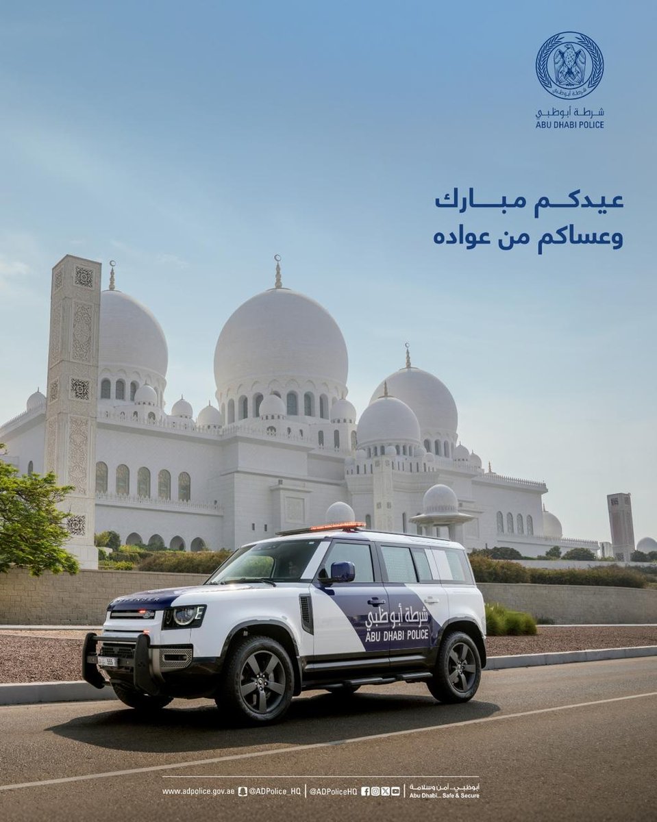 ADPoliceHQ's tweet photo. #تهنئة | #شرطة_أبوظبي تهنئكم بحلول عيد الأضحى المبارك، وكل عام وأنتم بخير .

#عيد_الأضحى_المبارك
#كل_عام_وأنتم_بخير
#EidMubarak https://t.co/KpcgPI1EAY