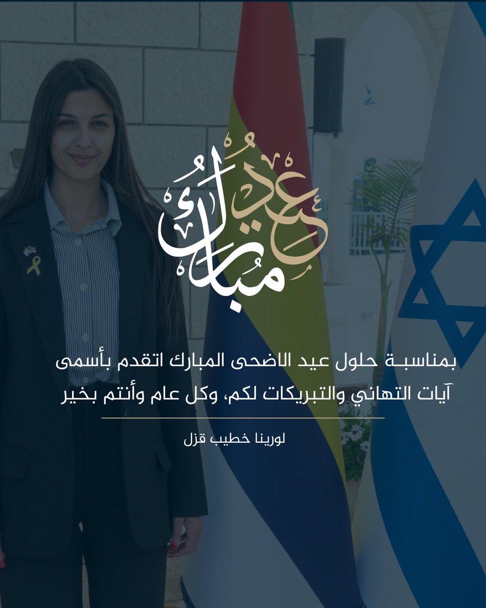 kh_lorena's tweet photo. إلى طائفتي المعروفية وأصدقائي المسلمين في #إسرائيل والعالم،
كل عام وأنتم بخير بمناسبة عيد الأضحى المبارك. أعاده الله علينا بالخير والسلام والمحبة.
ونسأل الله أن يكون العيد القادم أفضل لأهلنا في #السويداء وأن تنعم بالطمأنينة والاستقرار.

عيد مبارك للجميع https://t.co/igsq85f7SC