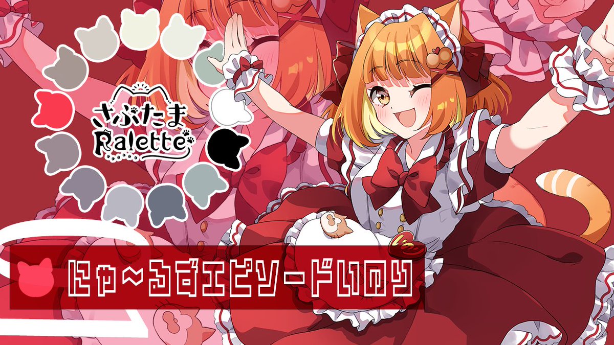 nyantamadan's tweet photo. 🎨ボイスドラマ更新
にゃ～るずエピソード01❤️いのり
いつものボイスドラマより長く、各にゃ～るずをピックアップした新たな色の物語、開幕！
いつでもまっすぐ元気いっぱいのいのりさんの新たな一面を是非覗いてみてね
https://t.co/MbCnNlXEab
#さぶぱれ https://t.co/WZqqe4zz1S