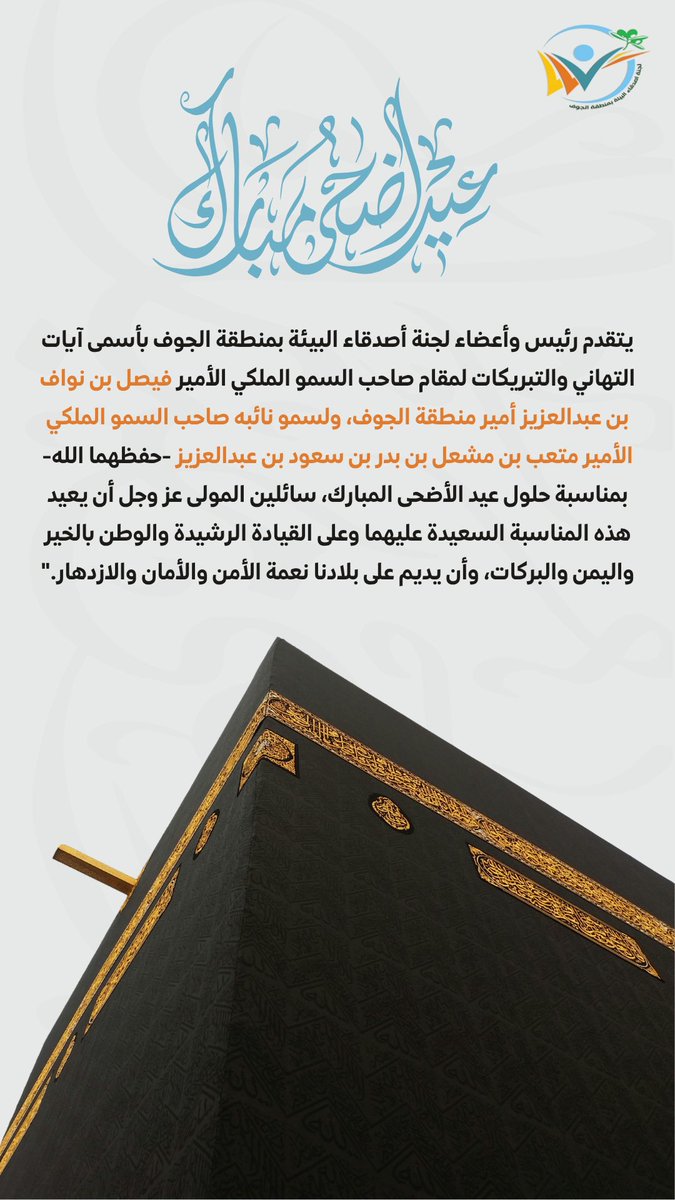 Jouf_envir's tweet photo. #لجنة_أصدقاء_البيئة_بالجوف  تهنئكم بـحلول #عيد_الأضحى_المبارك، وكٌل عام وأنتم بخير. https://t.co/HuORqqxeXh