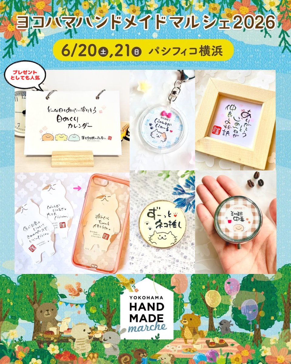 hareamekumori_f's tweet photo. #ヨコハマハンドメイドマルシェ

🎪出店のお知らせ🎪

6月20-21日は横浜へ🛳️✨
心をご機嫌にする筆文字作品をお持ちします！

ブースに来るだけでクスッと笑えて癒されるかも⁈💓

#ハンドメイド #ハンドメイド作品 #ハンドメイド好きさんと繋がりたい https://t.co/ek1s3o0j98