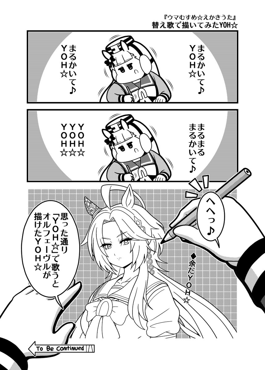 本日のウマむすめ☆えかきうた3コマ「替え歌で描いてみたYOH☆」 