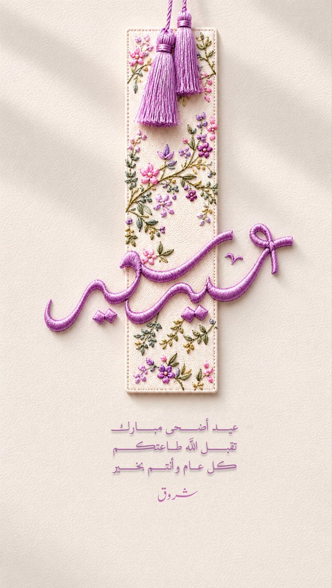 sh_231r's tweet photo. #عيد_الأضحى_المبارك 
 #عيد_مبارك https://t.co/TbaxPEo6Wz