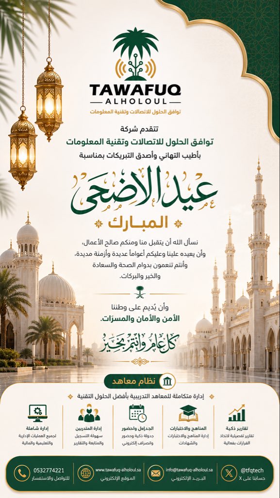 TFQTech's tweet photo. تتقدم شركة توافق الحلول للاتصالات وتقنية المعلومات بأطيب التهاني وأصدق التبريكات بمناسبة عيد الأضحى المبارك 🌙

نسأل الله أن يتقبل منا ومنكم صالح الأعمال، وأن يعيده علينا وعليكم أعوامًا عديدة وأزمنة مديدة، وأنتم تنعمون بدوام الصحة والسعادة والخير والبركات.

وأن يديم على وطننا الأمن والأمان والمسرات.

كل عام وأنتم بخير 🤍

#عيد_الأضحى #عيد_الأضحى_المبارك #كل_عام_وأنتم_بخير #توافق_الحلول #نظام_معاهد #تقنية_المعلومات #الاتصالات #السعودية
