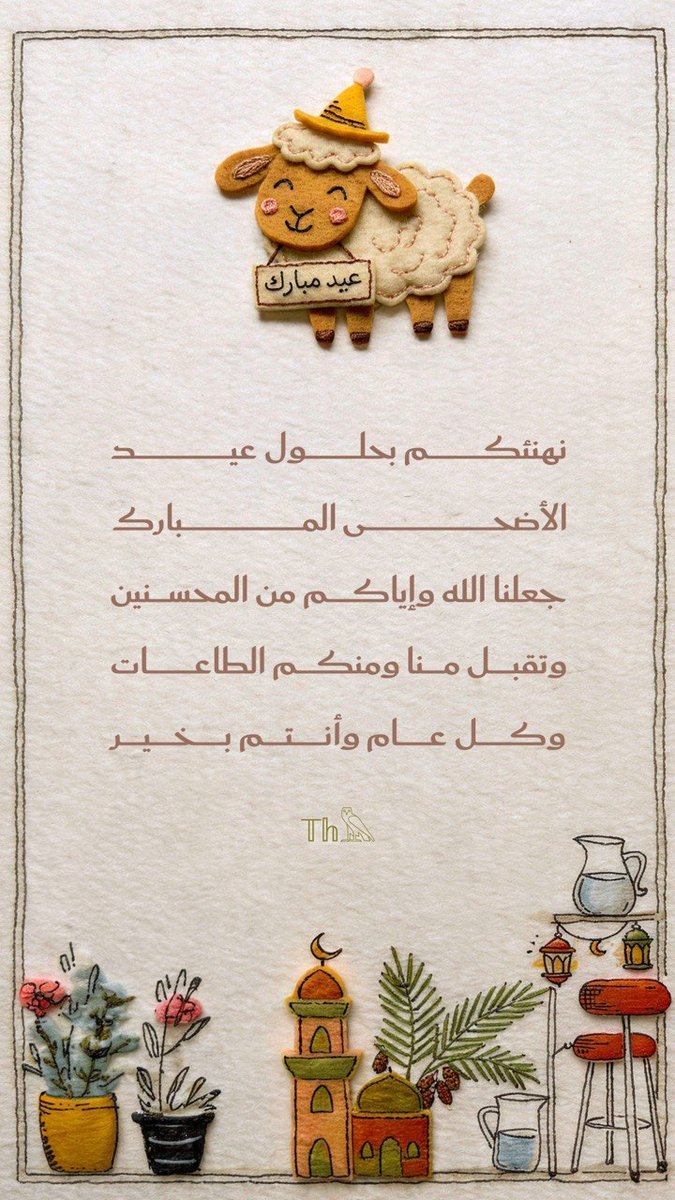 thfaridi's tweet photo. #عيد_الأضحى_المبارك #كل_عام_وأنتم_بخير https://t.co/svRHNGaq6z