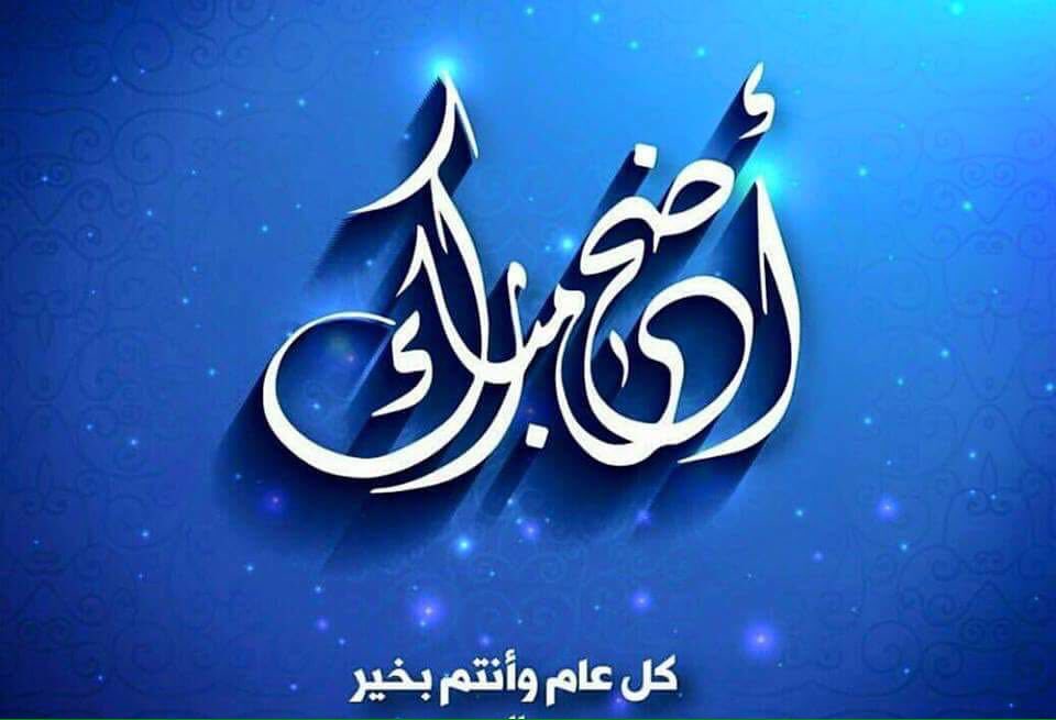 khidirsaib's tweet photo. نتقدم بأحر التهاني والتبريكات بمناسبة حلول عيد الأضحى المبارك، أعاده الله على الجميع بالخير والبركة 

كل عام وانتم بخير #اضحى_مبارك https://t.co/vELluUUIcG