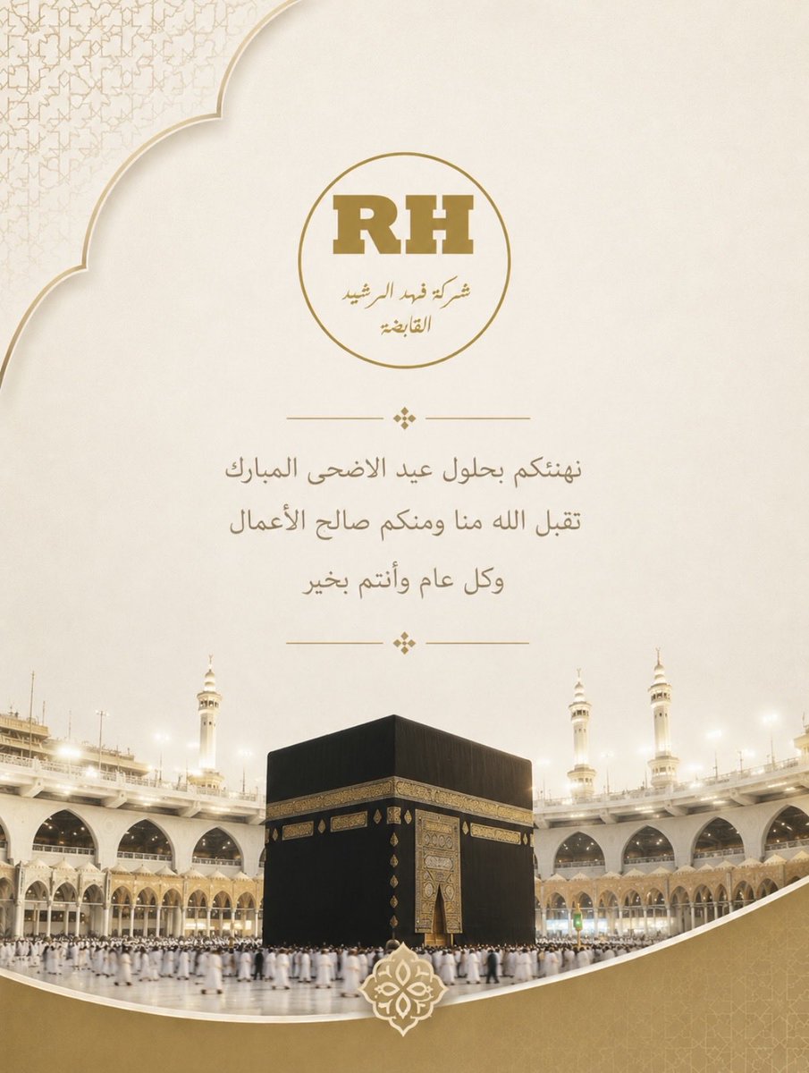 GroupRasheed's tweet photo. شركة فهد الرشيد القابضة تهنئكم بـ #عيد_الأضحى المبارك تقبل الله منا ومنكم صالح الأعمال
وكل عام وأنتم بخير https://t.co/YDVkMJ6GAs
