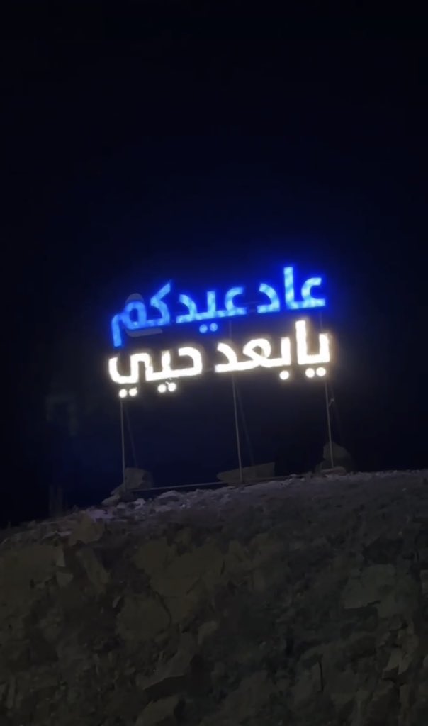 7ailiHa's tweet photo. #كل_عام_وانتم_بخير

كل عام وانتم بخير 
عساكم دوم من عواده
 وأسعد النـــاس بأعيـاده❣️. https://t.co/ZUoWwAwEUy