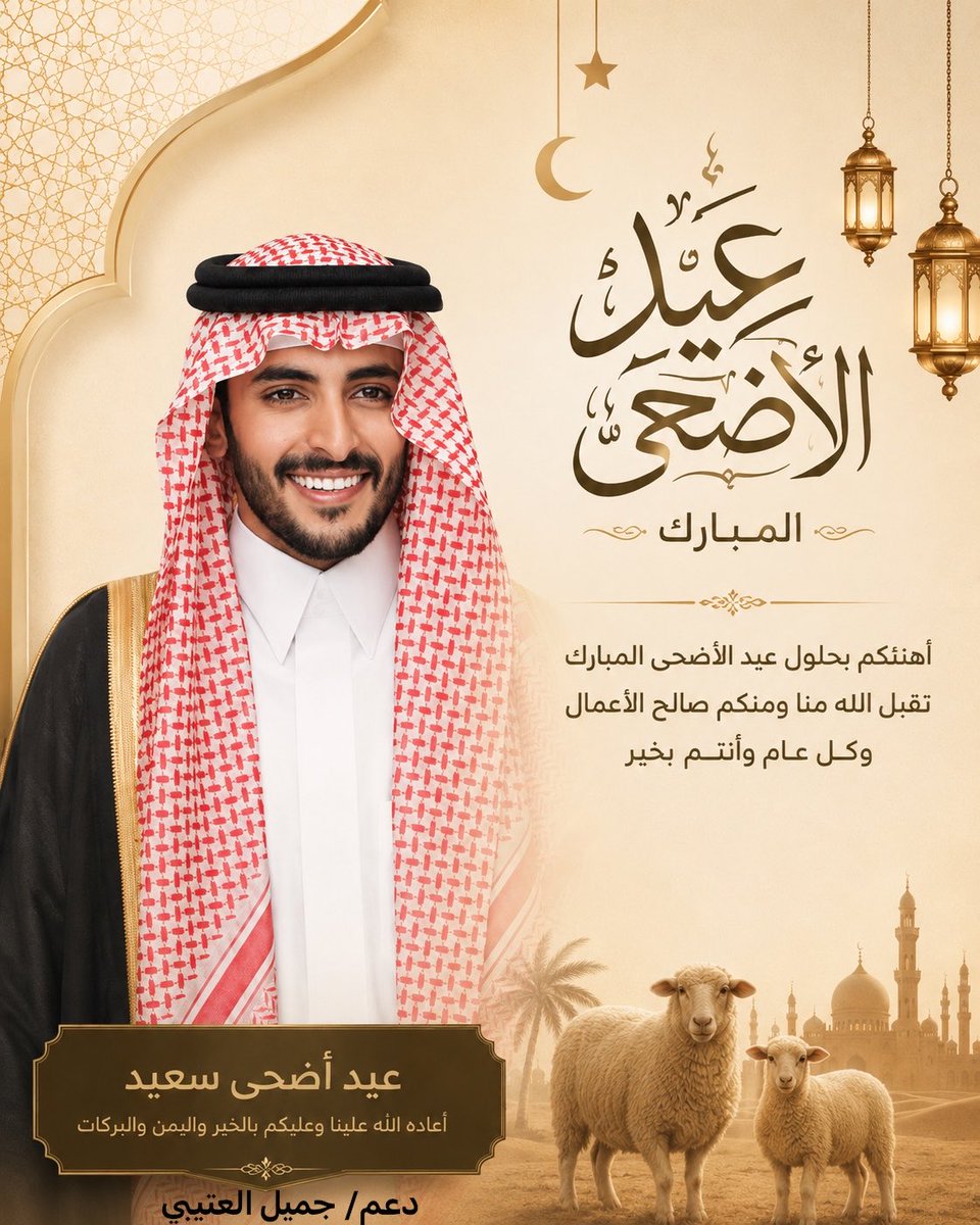 da3m_jiotb1's tweet photo. طبتم وطابت أعيادكم برفقة من تحبون 🤍
كُل عام وأنتم بخير 🤍✨

 #جميل_العتيبي
#عيد_الأضحى_المبارك https://t.co/nD9lTwFny8
