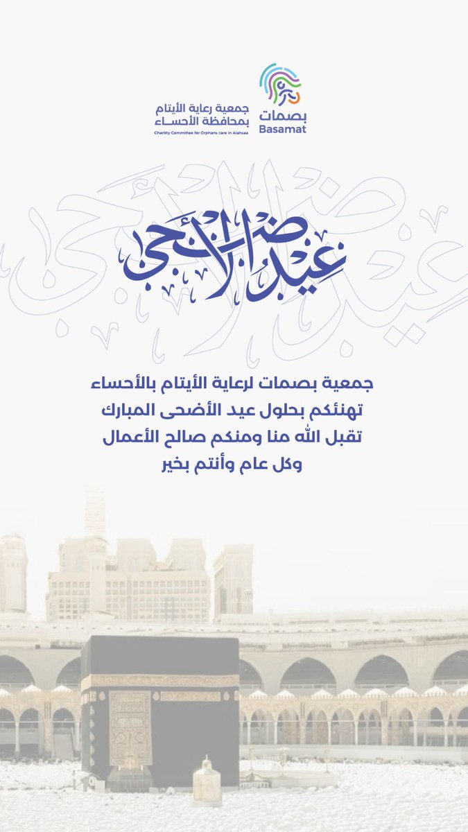 basamattsa's tweet photo. جمعية بصمات لرعاية الأيتام بالأحساء
تهنئكم بحلول عيد الأضحى المبارك
تقبل اللّٰه منا ومنكم صالح الأعمال وكل عام وأنتم بخير 🐑✨ https://t.co/bFGriX2g4R