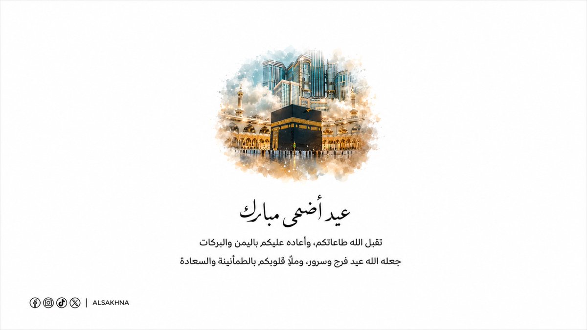 alsakhna's tweet photo. #عيد_مبارك
العيد فرحة ومعاكم تكمل 🤩
تقبل الله طاعتكم، وكل عام وأنتم بخير ❤️
#البيتزا_الساخنة https://t.co/MKLZM9tACP