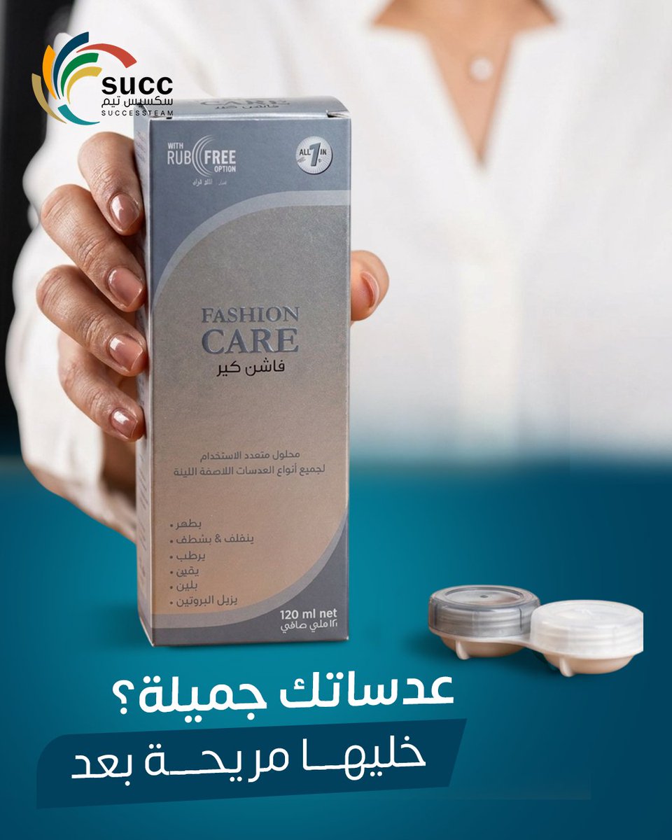 succ_team's tweet photo. عيونك تستاهل تتنفس!

لأن جمال العدسة ما يكمل بدون راحة، محلول Fashion Care يضمن لكِ تعقيم وترطيب عالي يدوم لساعات

ينظف بعمق ويحافظ على مرونة العدسة.
لطيف على العيون الحساسة.

متوفر للطلب المباشر، أو يوصلك "هدية مجانية" مع أي عدسات تطلبينها من المتجر!

#عدسات_لاصقة #successteam https://t.co/OWUuovig3P