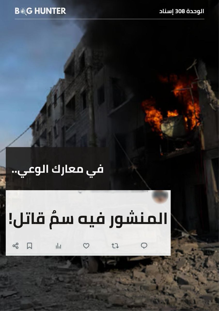 Leahlo15355's tweet photo. في صورة منشور عاطفي، أو فيديو مؤثر، أو لقطة مُصوَّرة بعناية، أو خبر صادم يطلب دعمك العاجل والنشر على أوسع نطاق..
هكذا تصل إليك الحسابات المضللة، تروّج الشائعات وتصنع السرديات وتهزم المجتمعات!

لذا؛ لا تكن صيدًا سهلاً لهذا الطُعم، وتعرّف على
#bug_hunter 
#BugHunter 
#اسناد308 https://t.co/Jkcy6hdtEQ