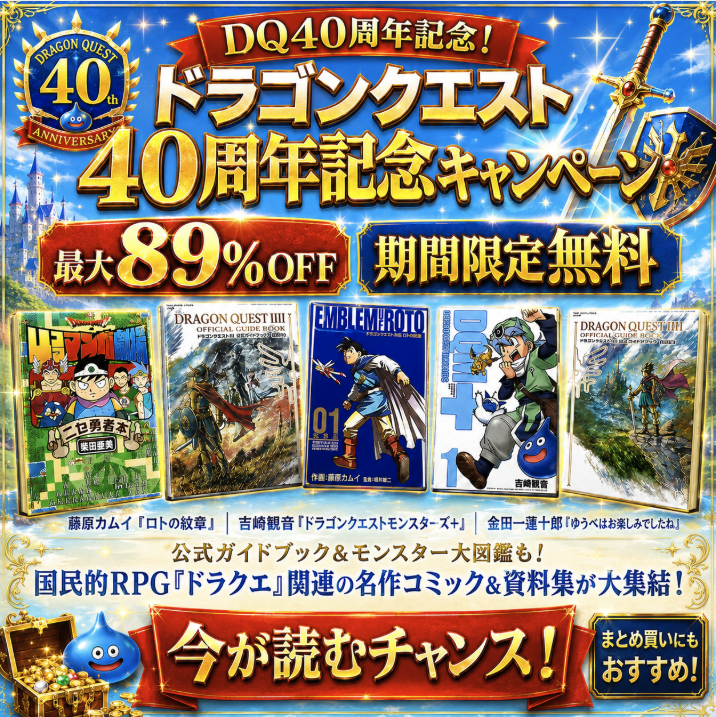 Kinsel01's tweet photo. 【最大89％OFF・期間限定無料も‼️】DQ40周年記念！「ドラゴンクエスト 40周年記念キャンペーン」が破格で読めるチャンス🐉

「藤原カムイ『ロトの紋章』、吉崎観音『ドラゴンクエストモンスターズ＋』、金田一蓮十郎『ゆうべはお楽しみでしたね』、
公式ガイドブック＆モンスター大図鑑など、国民的RPG「ドラクエ」関連の名作コミック＆資料集が大集結！」
👉️ https://t.co/oQpj1MAvgZ
ドラクエファン・RPG好き・藤原カムイ作品のファン・HD-2D版をプレイ中の方には絶好の機会。40周年の節目に名作を揃えるなら、超激安の今がチャンスです！