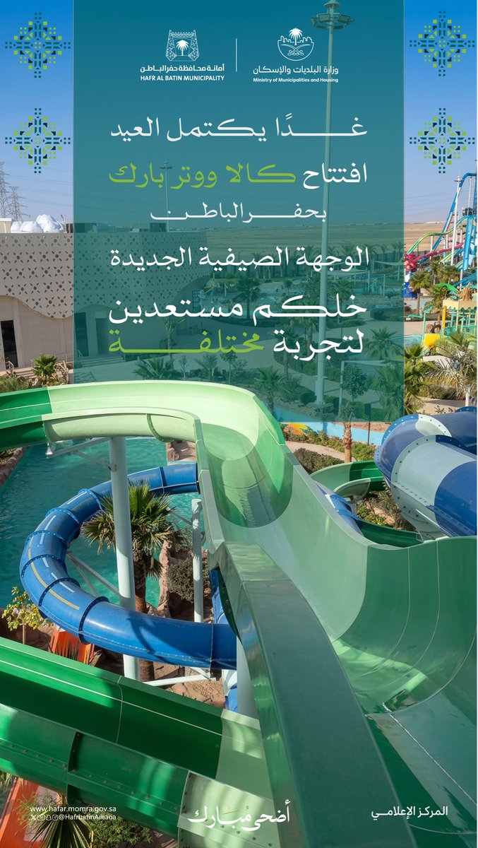 HafrbatinAmana's tweet photo. افــتتاح " المشروع الترفيهي الأضخم "
فـي حفرالباطن 
🔹كالا ووتر بارك 🌊  🔹

🗓️ 10 /1447/12 هـ
🕠 5 مســاء 

#مدن_مزدهرة_وأعياد_عامرة
#أمانة_حفرالباطن https://t.co/iEk5Rm75ig
