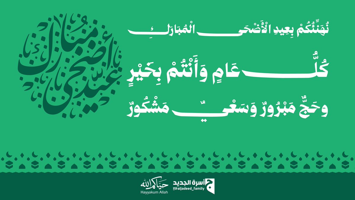 aljadeed_family's tweet photo. #كل_عام_وانتم_بخير
#عيد_الأضحى_المبارك https://t.co/T9eUKhe9Y8