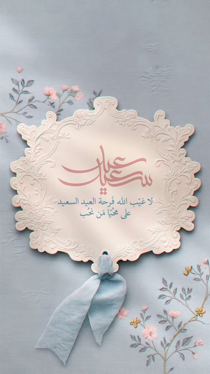 M_S_A_024's tweet photo. #عيد_الأضحى_المبارك 
كل عام وانتم بخير 🦋❣️ https://t.co/VtYKpTQUZ2