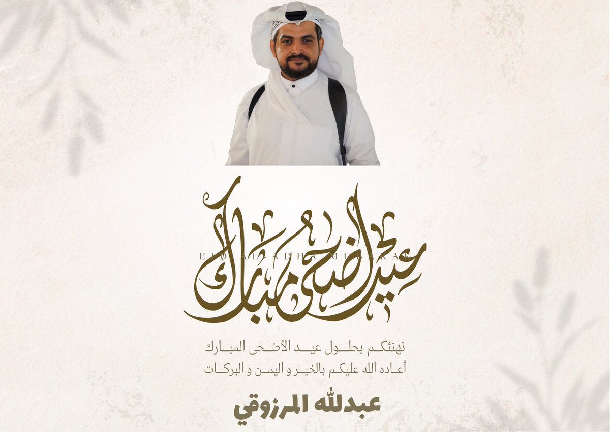fatl0w's tweet photo. عيد أضحى مبارك ✨

نسأل الله أن يعيده عليكم بالصحة والسعادة والبركة،
وأن يتقبل من الجميع صالح الأعمال والطاعات،
وأن يجعل أيامكم أفراحًا وإنجازات ونجاحات مستمرة.

كل عام وأنتم بخير 🌙🤍

     اخوكم:

༺✦عبدالله بن عائض المرزوقي ✦༻ https://t.co/3Xt7BNuUut